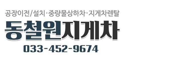 동철원지게차_로고