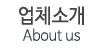 업체소개
