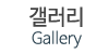 갤러리
