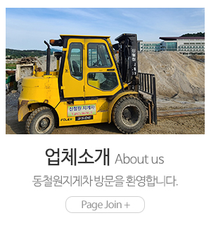 동철원지게차_메인하단_업체소개