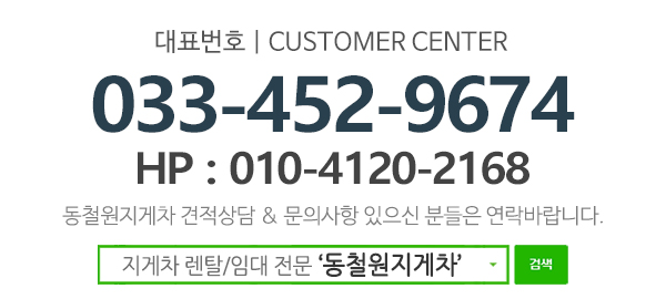 동철원지게차_고객센터_전화