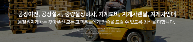 동철원지게차_이미지m